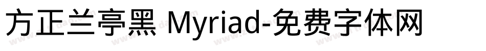 方正兰亭黑 Myriad字体转换